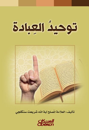 توحيد العبادة